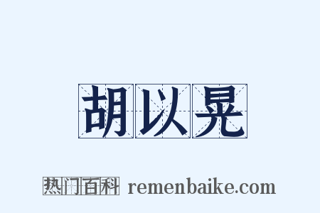 胡以晃是什么意思的图片